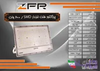 پرژکتور ۲۰۰ وات لنز دار SMD