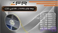 ریسه نواری ۳۵*۲۸ / ۲۴۰ لامپ COB