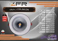چراغ توکار ۶۰ وات COB