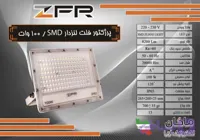 پرژکتور ۱۰۰ وات لنزدار SMD
