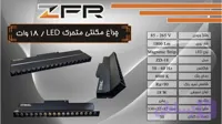 چراغ مگنتی خطی ثابت ۱۸ وات LED