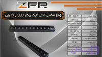 چراغ مگنتی خطی ثابت ۱۲ وات LED