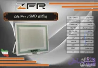 پرژکتور ۳۰۰ وات SMD