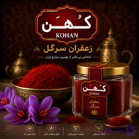 زعفران سرگل کهن