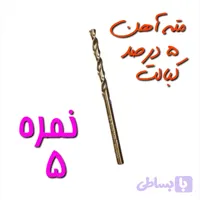 مته نمره 5 آهن مخصوص سوراخ کاری آهن ، فلز و چوب 5 درصد کبالت HSS (بسته بندی تکی) (ارسال از ابزار حسین 24)