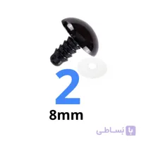 چشم عروسک پیچی ۲ (۸میلیمتر) (۵۰۰ عددی)
