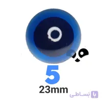 چشم عروسک شیشه ای ۵ (۲۳میلیمتر) (۲۰۰عددی)