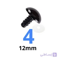 چشم عروسک پیچی ۴ (۱۲میلیمتر) (۵۰۰ عددی)