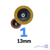 چشم عروسک اکلیلی ۱ (۱۳میلیمتر) (۲۰۰ عددی)
