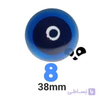 چشم عروسک شیشه ای ۸ (۳۸میلیمتر) (۱۰۰عددی)