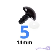 چشم عروسک پیچی ۵ (۱۴میلیمتر) (۵۰۰ عددی)
