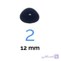 پوزه عروسک ۲ (۱۲میلیمتر) (۲۰۰۰ عددی)