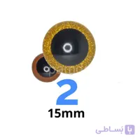 چشم عروسک اکلیلی ۲ (۱۵میلیمتر) (۲۰۰ عددی)