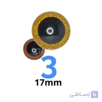 چشم عروسک اکلیلی ۳ (۱۷میلیمتر) (۲۰۰عددی)