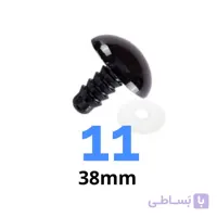 چشم عروسک پیچی ۱۱ (۳۸میلیمتر) (۱۰۰ عددی)