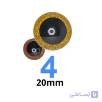 چشم عروسک اکلیلی ۴ (۲۰میلیمتر) (۲۰۰عددی)