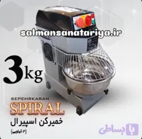 خمیرگیر (خمیرکن) ۳ کیلویی اسپیرال سپه جهان
