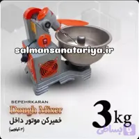 خمیرگیر (خمیرکن) ۳ کیلویی سپه جهان