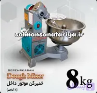 خمیرگیر (خمیرکن) ۸ کیلویی سپه جهان