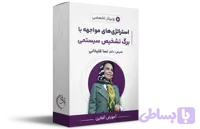 وبینار استراتژی‌های مواجهه با برگ تشخیص سیستمی