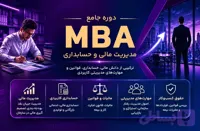 دوره MBA مالی
