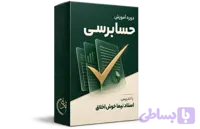 دوره جامع و کاربردی حسابرسی