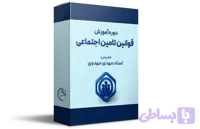 دوره آموزشی قوانین بیمه و تأمین اجتماعی
