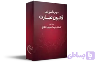دوره آموزش قانون تجارت