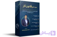 دوره جامع قانون کار