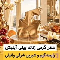 عطر بیلی آیلیش/گرید top ام جی/ضمانت کیفیت.پخش بو.ماندگاری