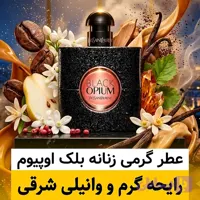 عطر ایو سن لورن بلک اوپیوم/گرید hi لوزی/ضمانت کیفیت.پخش بو.ماندگاری