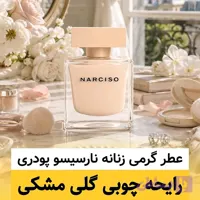 عطر نارسیسو پودری/گرید hi فرگ ورد/ضمانت کیفیت.پخش بو.ماندگاری