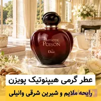 عطر دیور هیپنوتیک پویزن/گرید hi لوزی/ضمانت کیفیت.پخش بو.ماندگاری