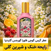 عطر گوچی فلورا گورجس گاردنیا/گرید hcv ژیوادان/ضمانت کیفیت.پخش بو.ماندگاری