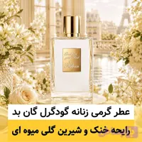عطر بای کیلیان گودگرل گان بد/گرید hi فرگ ورد/ضمانت کیفیت.پخش بو.ماندگاری