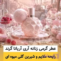 عطر آریانا گرند/گرید hi بل/ضمانت کیفیت.پخش بو.ماندگاری