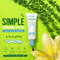 ژل دور چشم Simple Hydrating Eye Gel