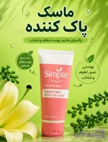 ماسک صورت سیمپل مدل Purifying Pink Clay