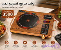 گاز برقی دسینی طرح چوب شیشه ای برای همی قابلمه