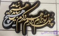 تابلو برجسته سه بعدی (چون تو دارم همه دارم دگرم هیچ نباید)