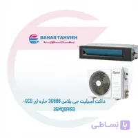 داکت اسپلیت جی پلاس 36000 حاره ای GCD-36MQ6FHR3