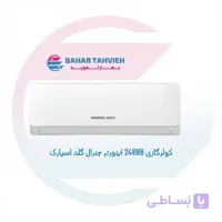کولر گازی 24000 اینورتر جنرال گلد اسپارک 5 مدل GG-AS24000 SPARK5