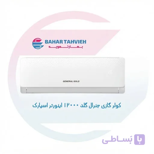 کولر گازی جنرال گلد ۱۲۰۰۰ اینورتر اسپارک مدل GG-AS12000 SPARK 5