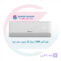 کولر گازی 12000 جنرال گلد اینورتر مدل دیوا