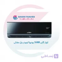 کولر گازی یونیوا ۲۴۰۰۰ اینورتر ویوو پنل مشکی مدل UN-MS24 VEVO-5 T3