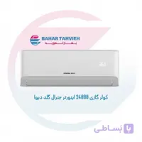کولر گازی 24000 اینورتر جنرال گلد دیوا مدل GG-MS24000 DIVA5