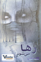 رها می شوم اثر سعیده آساره