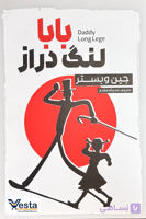 معرفی کتاب بابا لنگ‌ دراز
