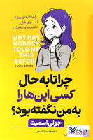 کتاب چرا تا به حال کسی این‌ها را به من نگفته بود؟
