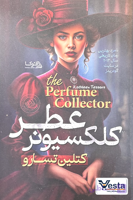 کتاب کلکسیونر عطر اثر کتلین تسارو